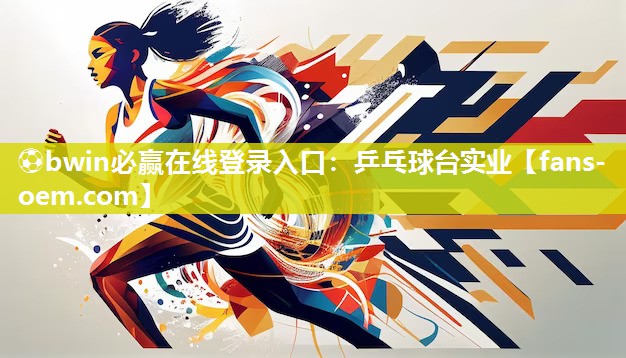 乒乓球台实业