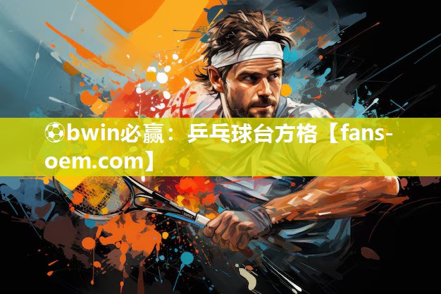 乒乓球台方格