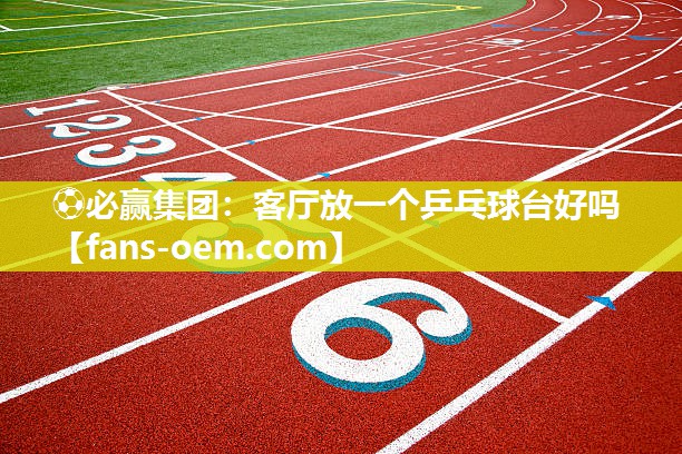 客厅放一个乒乓球台好吗