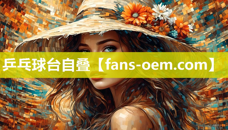 乒乓球台自叠