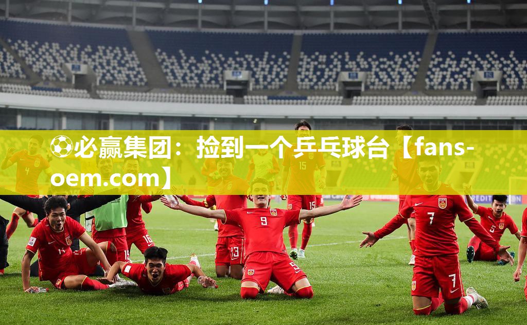 捡到一个乒乓球台