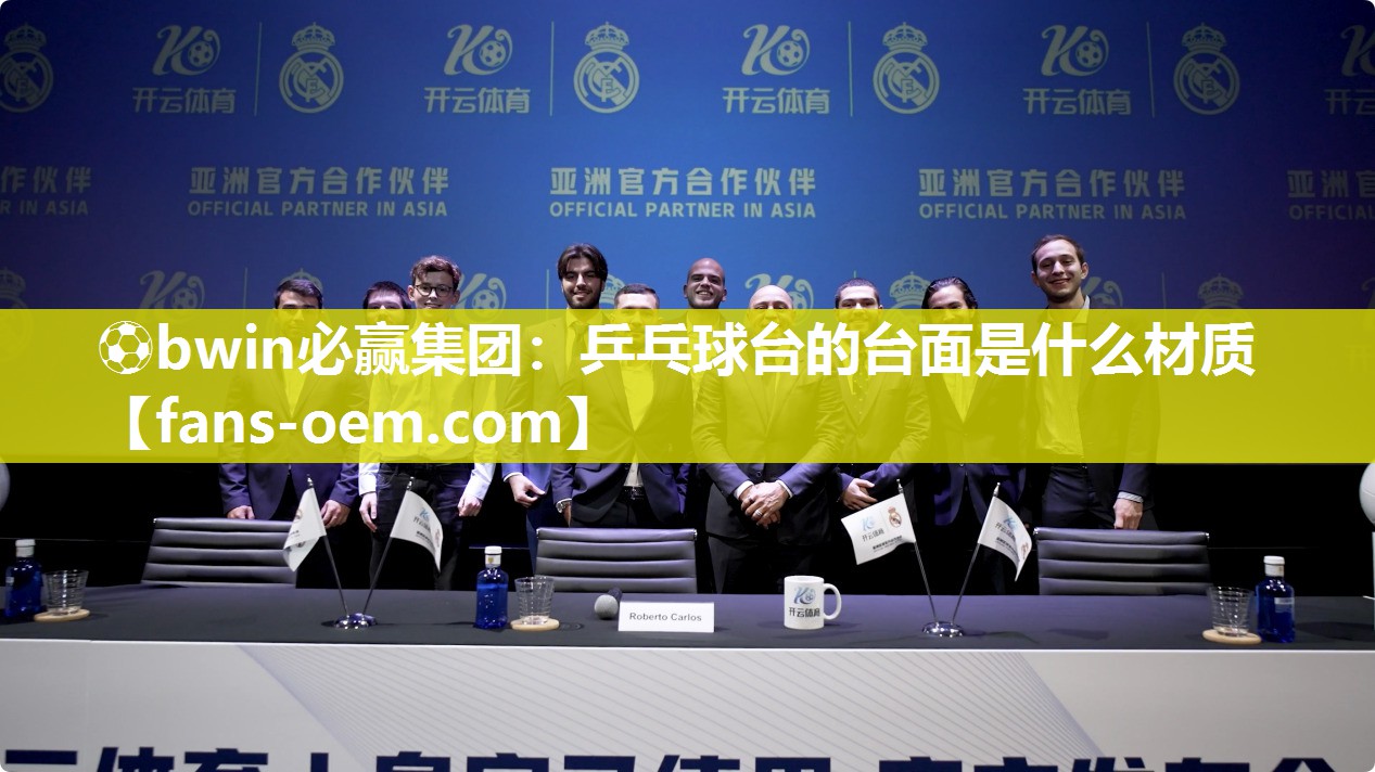乒乓球台的台面是什么材质