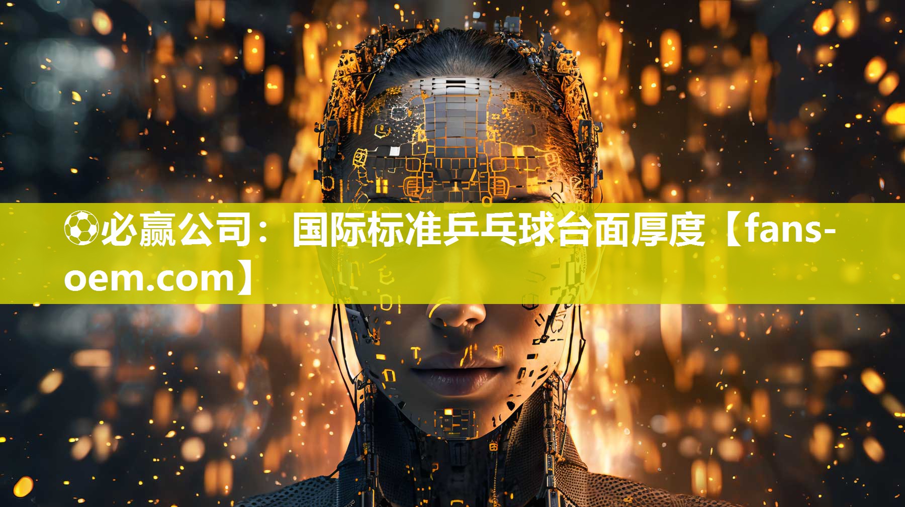 国际标准乒乓球台面厚度