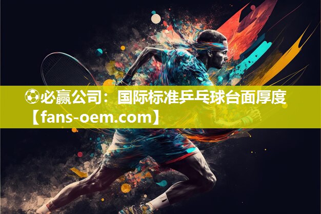 国际标准乒乓球台面厚度