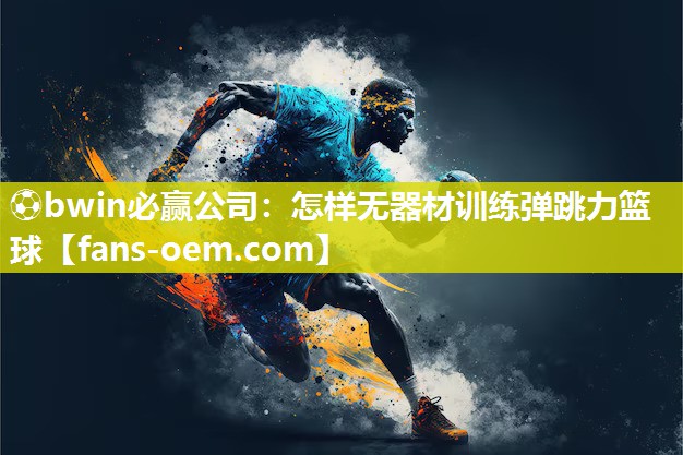 怎样无器材训练弹跳力篮球