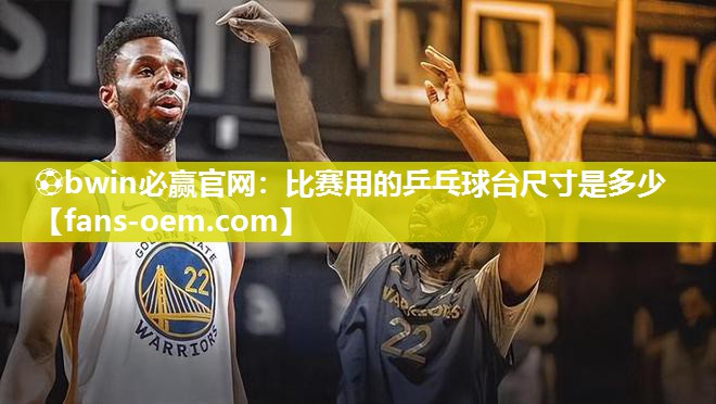 比赛用的乒乓球台尺寸是多少