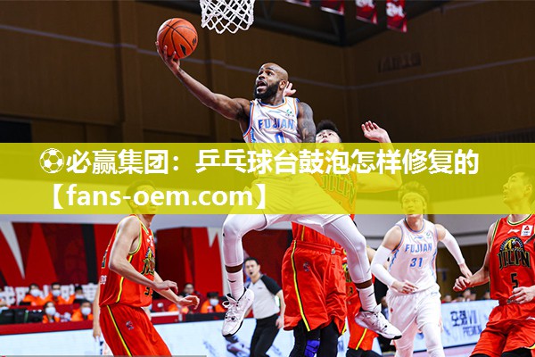 乒乓球台鼓泡怎样修复的