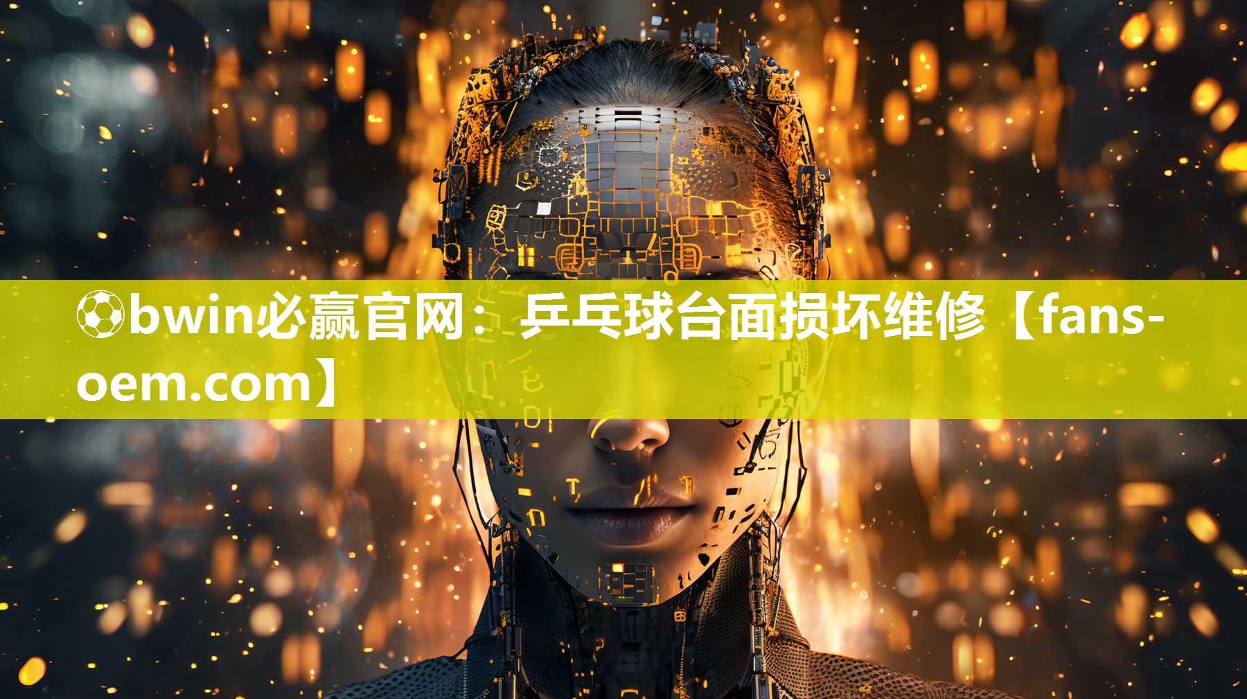 乒乓球台面损坏维修