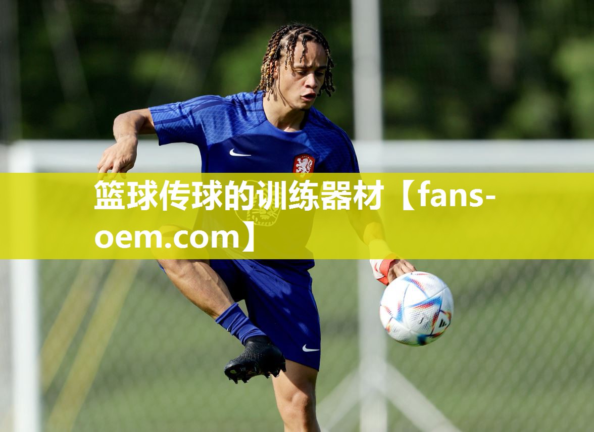 篮球传球的训练器材