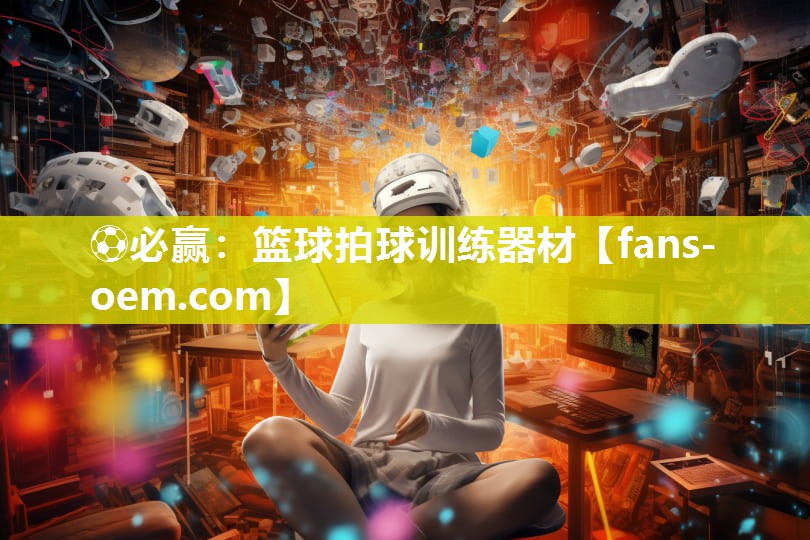 篮球拍球训练器材