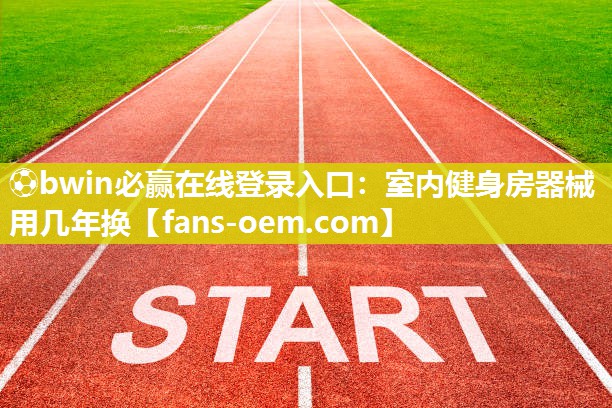 室内健身房器械用几年换