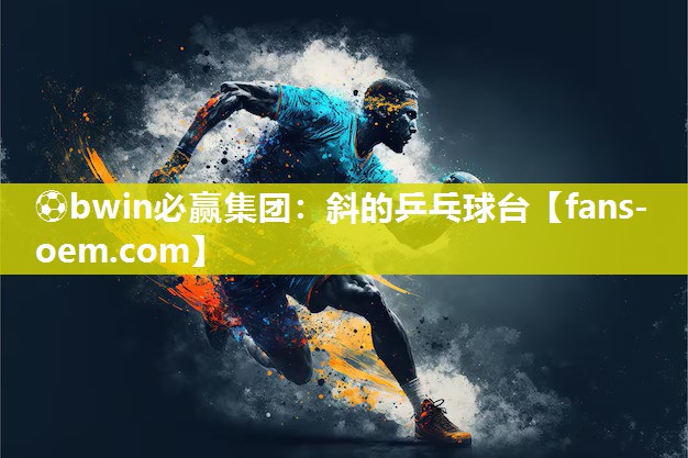 斜的乒乓球台