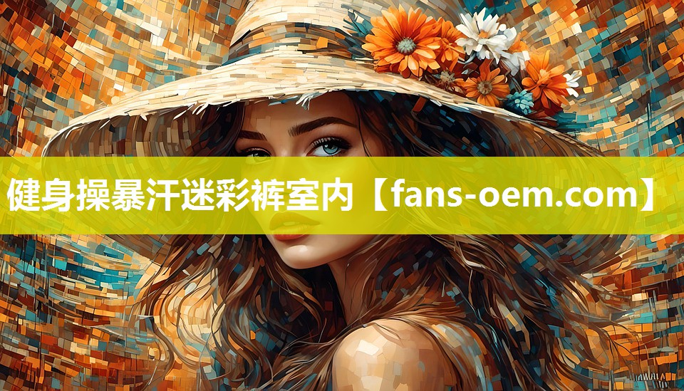 健身操暴汗迷彩裤室内