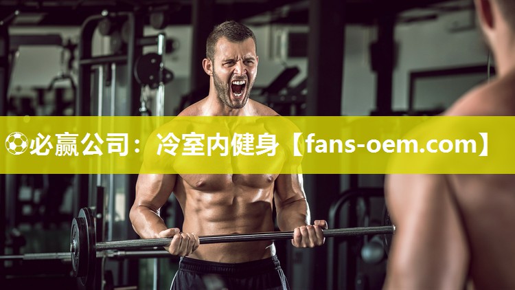 冷室内健身