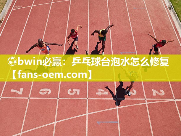 乒乓球台泡水怎么修复