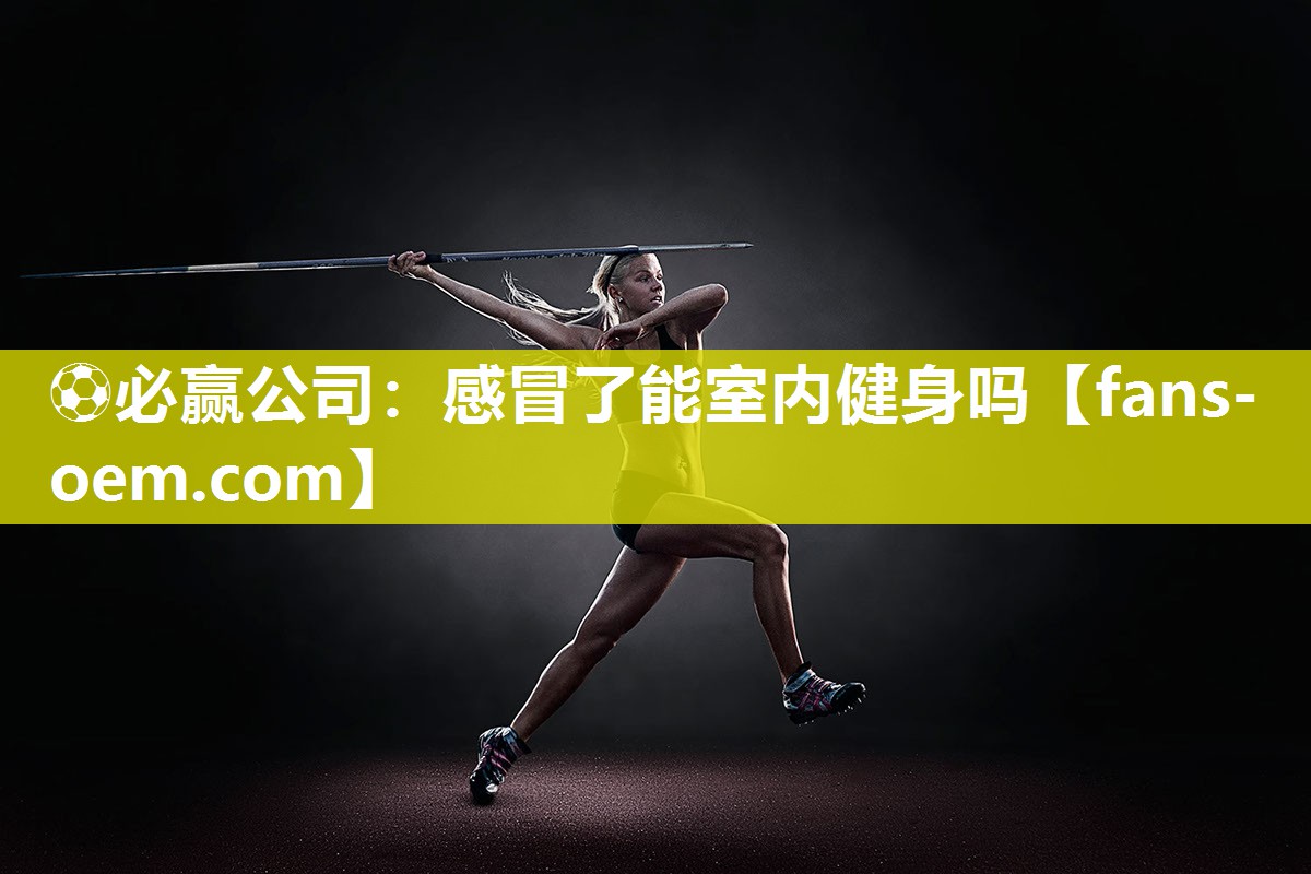 感冒了能室内健身吗