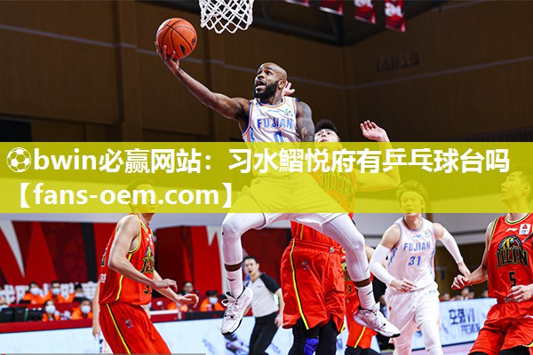 习水鰼悦府有乒乓球台吗