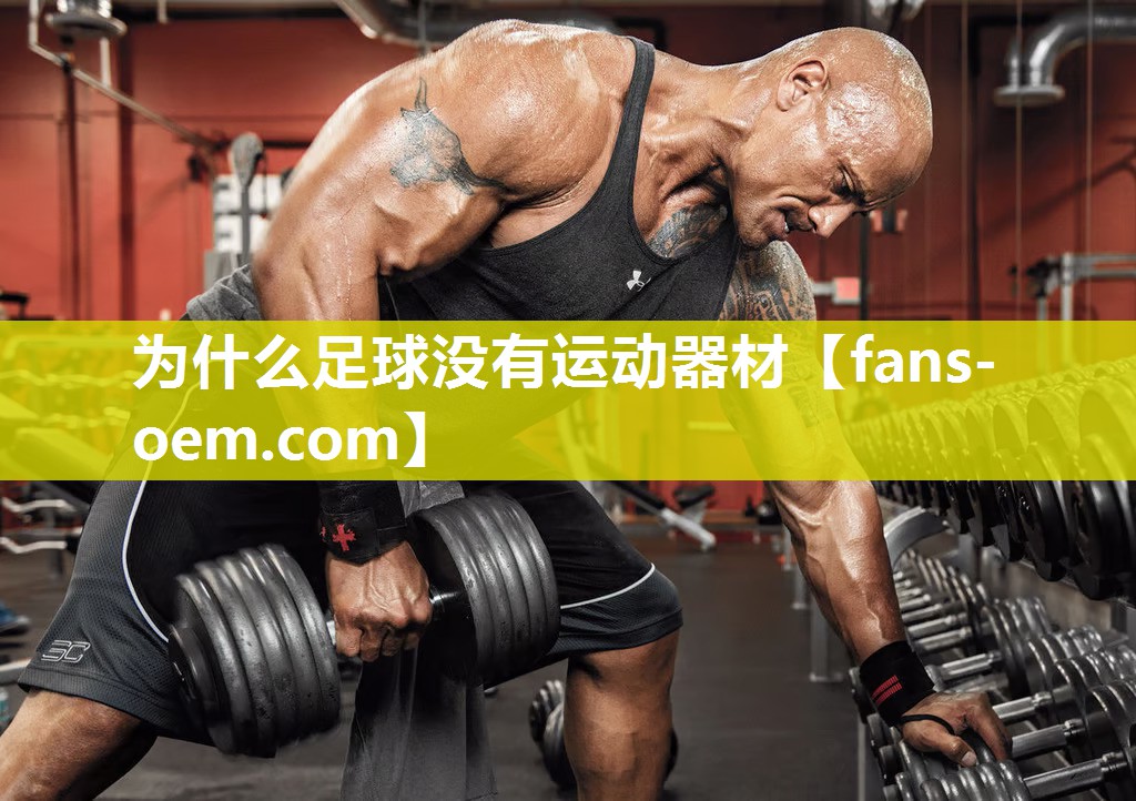 为什么足球没有运动器材