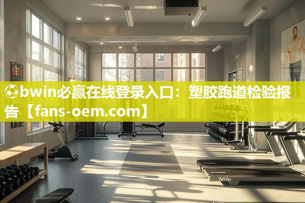 塑胶跑道检验报告
