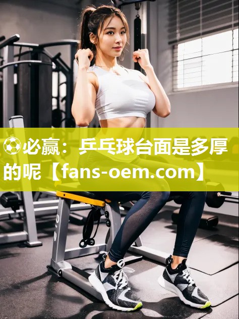 乒乓球台面是多厚的呢