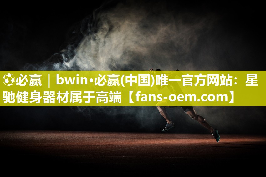 星驰健身器材属于高端