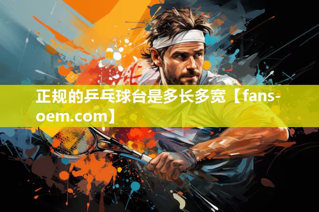 正规的乒乓球台是多长多宽