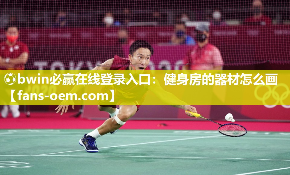 健身房的器材怎么画