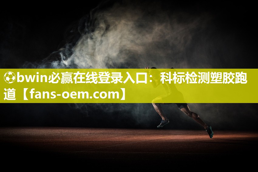 科标检测塑胶跑道