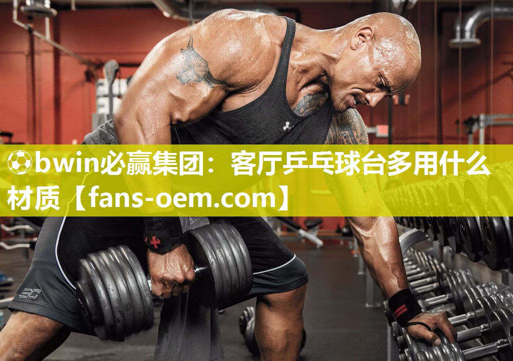 客厅乒乓球台多用什么材质