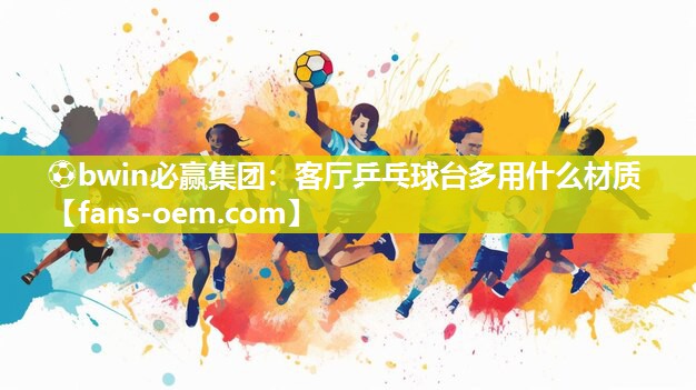 客厅乒乓球台多用什么材质