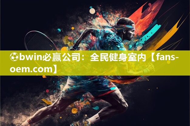 全民健身室内
