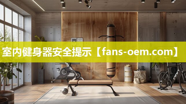 室内健身器安全提示