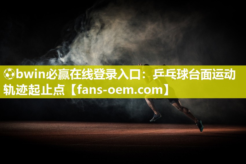 乒乓球台面运动轨迹起止点