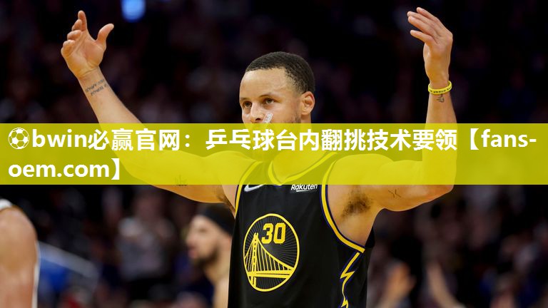 乒乓球台内翻挑技术要领