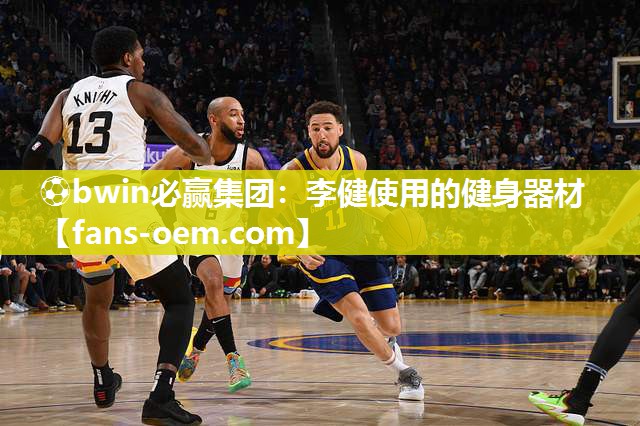 李健使用的健身器材