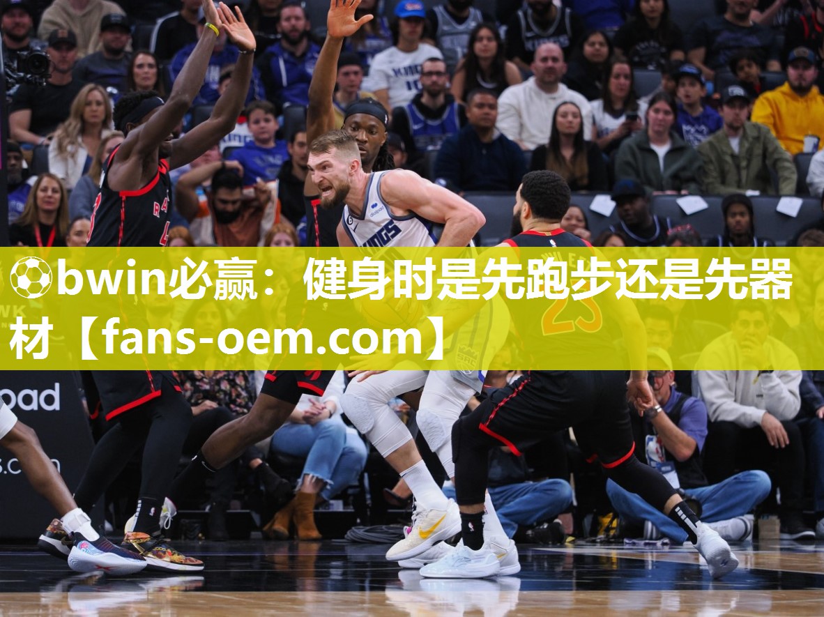 健身时是先跑步还是先器材