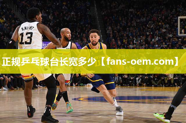 正规乒乓球台长宽多少