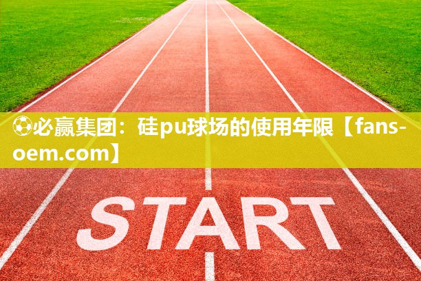 硅pu球场的使用年限