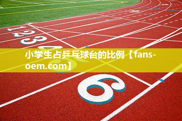 小学生占乒乓球台的比例