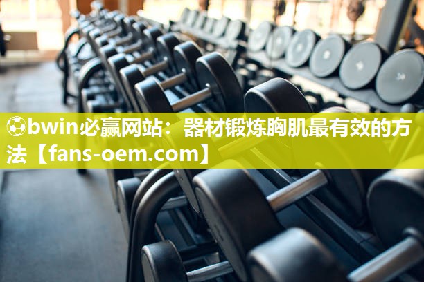 器材锻炼胸肌最有效的方法
