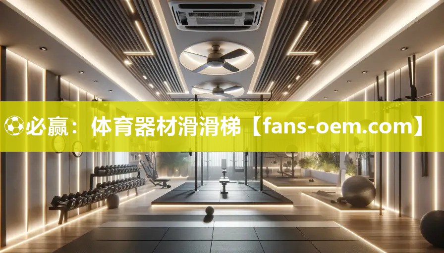 体育器材滑滑梯