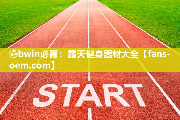 露天健身器材大全