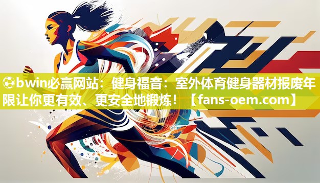 健身福音：室外体育健身器材报废年限让你更有效、更安全地锻炼！