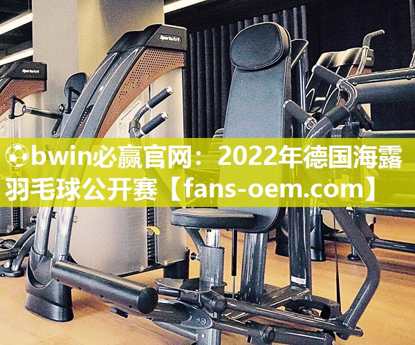 2022年德国海露羽毛球公开赛