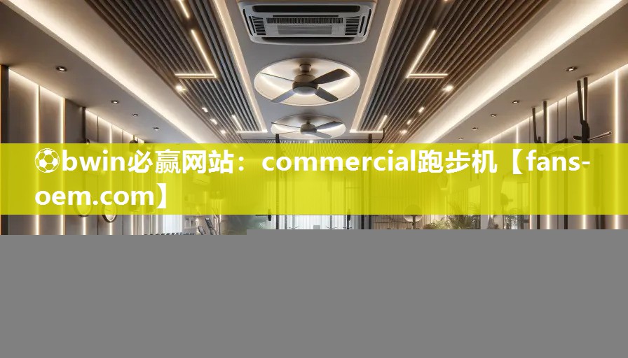 commercial跑步机