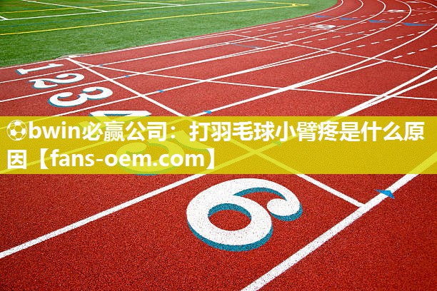 打羽毛球小臂疼是什么原因