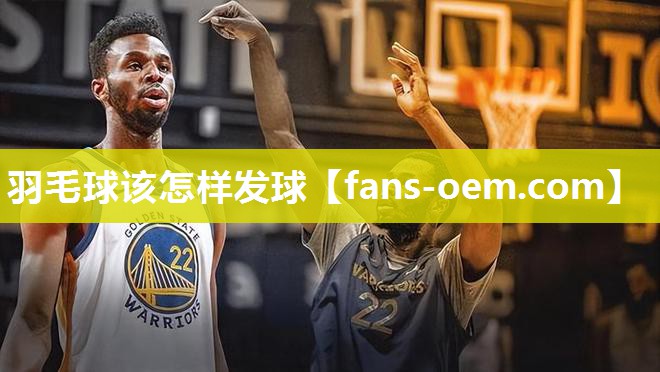 羽毛球该怎样发球