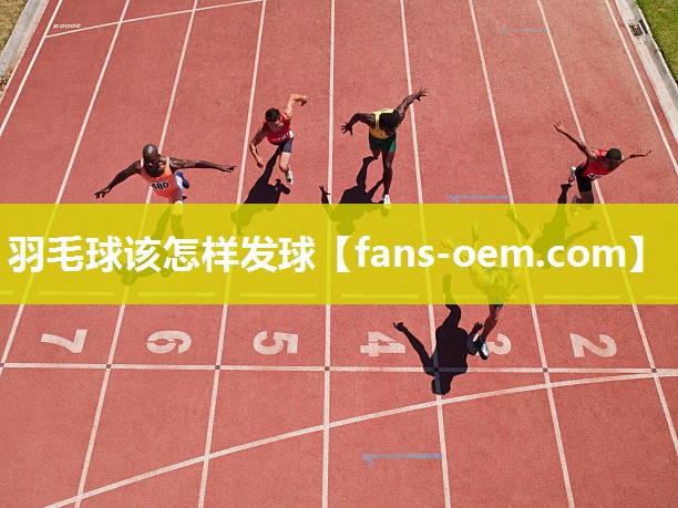 羽毛球该怎样发球