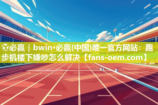 跑步机楼下嫌吵怎么解决