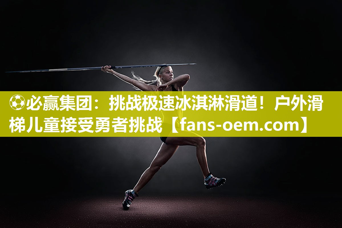 挑战极速冰淇淋滑道！户外滑梯儿童接受勇者挑战